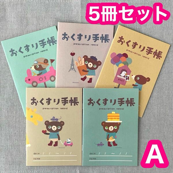 Ａ ☆5種 5冊セット☆ おくすり手帳 かずくま かわいい お薬手帳