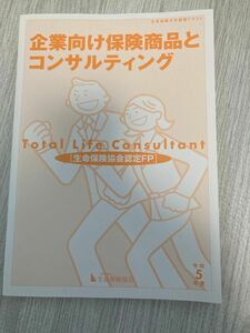 生命保険協会認定FP 企業向け保険商品とコンサルティング 令和5年度