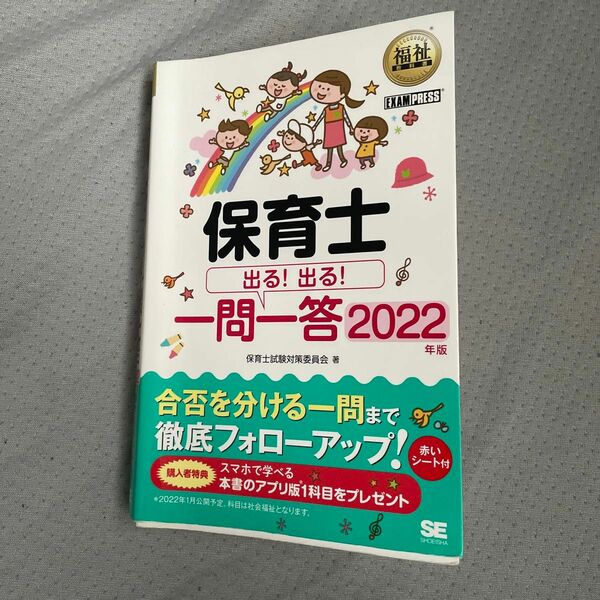 保育士出る！出る！一問一答　２０２２年版