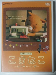 未開封【GNBD-1143】合田経郎／こまねこ はじめのいっぽ こまどり人形アニメーション