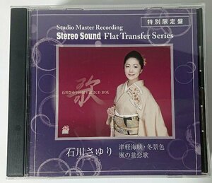 【難あり】STEREO SOUND Flat Transfer Series【SSCDR-003】石川さゆり／津軽海峡冬景色　風の盆恋歌　高音質CD-R