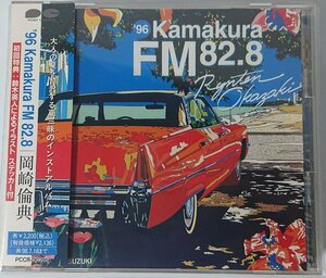 初回帯付国内盤【PCCR00216】岡崎倫典／’96 Kamakura FM82.8 鈴木英人ステッカー付