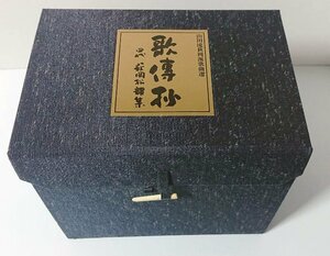 ディスク未開封【15CD-BOX】萩岡百年祭記念　山田流萩岡派歌曲選「歌傳抄」四代 萩岡松韻集