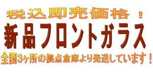 ◇新品フロントガラス◇ 日産 リーフ ５D HB ZE0系 ZE0M ◆お探しのガラスが見付からない場合はお尋ね下さい！◆　*205105H*