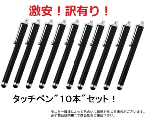 ◇新品◇送料無料◇ タッチペン １０本セット！（色：ブラック）