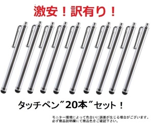 ◇新品◇送料無料◇ タッチペン ２０本セット！（色：シルバー）