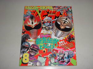 テレビランド1993年8月号★★ダイレンジャー、Ⅴガンダム、ジャンパーソン、グリッドマン