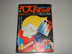 ベストコミック1971年4月創刊号★ジョージ秋山特集★デロリンマン、パットマンX、ガイコツくん