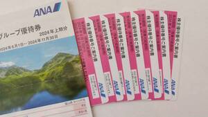 ANA株主優待券　７枚　最新券（有効期限：2024年6月1日から2025年5月31日まで）　送料無料