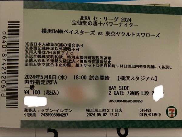 5/8 横浜DeNAベイスターズ　東京ヤクルトスワローズ　チケット1枚