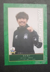 FC岐阜 2024 配布カード 柏木陽介　アンバサダー　サンフレッチェ広島　浦和レッズ