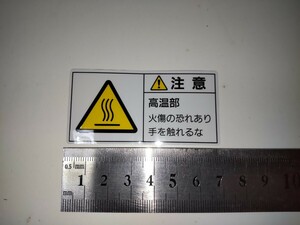 (6/9) 高温注意ステッカー 未使用新品1枚 7cm×3.5cm 注意 高音部 火傷の恐れあり 手を触れるな 日本緑十字社 PL-103(小)