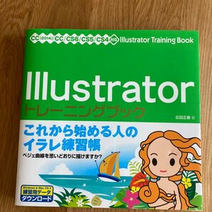 Illustrator (イラストレーター)トレーニングブック / 広田正康