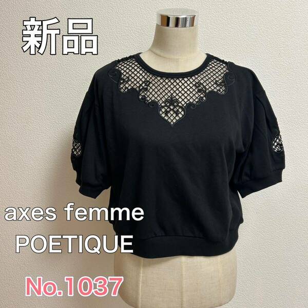 送料無料 匿名配送 新品 axes femme POETIQUE トップス