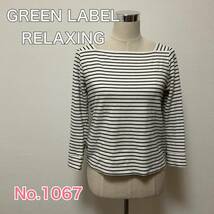 送料無料 匿名配送 GREEN LABEL RELAXING 長袖 カットソー ボーダー _画像1