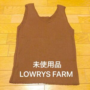 LOWRYS FARM ローリーズファーム リブニットノースリーブ　タンクトップ 未使用品　ダークブラウン