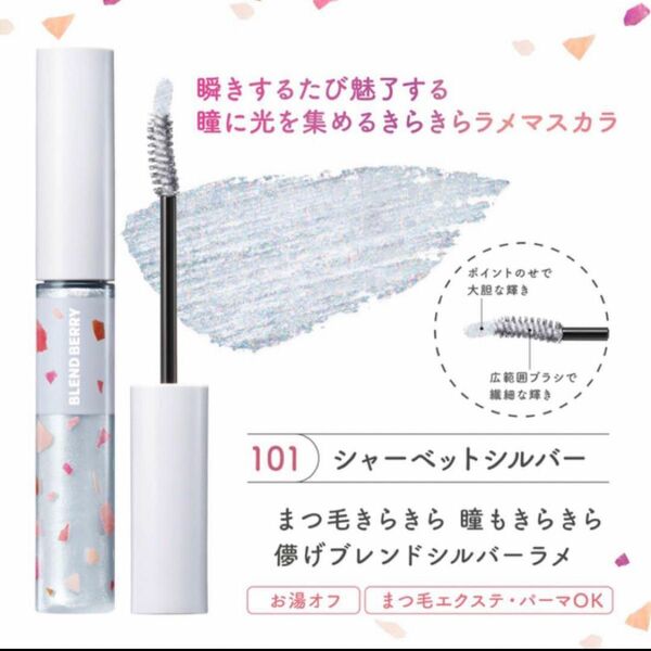 BLEND BERRY ブレンドベリー　ダズリング ジェム マスカラ　101 シャーベットシルバー