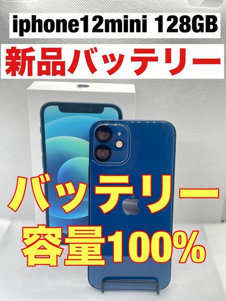 ◆iphone 12mini 128gb 最大容量100%バッテリー　ブルー