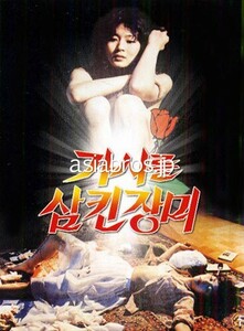 19536●韓国 映画DVD 『チョン・ジヌ回顧集2 シムバッタ トゲを飲み込んだバラ』（新品未開封 R=all NTSC 字幕不明 良品＋～美品）