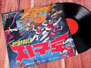 A26526●韓国 LP レコード『銀河戦隊地球号（ジグホ） 宇宙警察 韓国TVアニメ サントラ集 チョン・ヨジン リルリリ』（中古 良品＋）