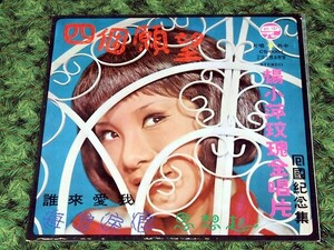 A52542●台湾 LP レコード『四個願望 誰来愛我 ちあきなおみ四つのお願いカバー入り！ 楊小萍（ヤン・シャオピン）』（中古 良品＋）