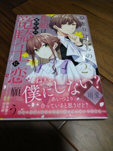 ひとりぼっちの花娘は檻の中の竜騎士に恋願う THE COMIC 2 待鳥園子/安芸緒 マッグガーデン avarusシリーズ 新品 ③