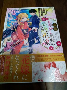 帝都あやかし屋敷の契約花嫁 1 はま/江本マシメサ/とき間 一迅社 ZERO-SUM COMICS 新品 ②