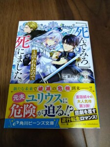 「死んでみろ」と言われたので死にました。 3 江東しろ KADOKAWA 角川ビーンズ文庫 新品