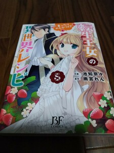 転生王女のまったりのんびり!?異世界レシピ 5 池知奈々/雨宮れん/サカノ景子 スターツ出版 Berry's Fantasy COMICS