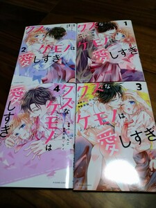 クズなケモノは愛しすぎ 1~4 小森りんご/吉田マリィ スターツ出版 noicomi COMICS