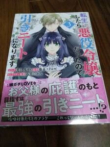 転生したら悪役令嬢だったので引きニートになります 3 炬とうや/藤森フクロウ/八美☆わん 一迅社 ZERO-SUM COMICS 新品 ③