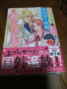 悪役令嬢に転生したら異臭漂う世界だったので、いい香りで救います!1 桜庭あさみ/ひなの琴莉 コスミック出版 Maomao コミックス 新品