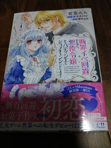 断罪イベ回避のために、悪役令嬢からパティシエにジョブチェンジいたします! 1 宮花みん/夢咲まゆ コスミック出版 Maomao コミックス 新品