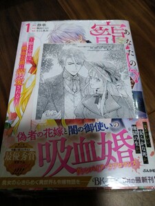 あなたの寵妃でかまわない ~騎士令嬢は吸血公爵に溺愛される~ 1 静華/龍田たると/さくら真呂 ぶんか社 BKコミックスf 新品 特典ペーパー ①