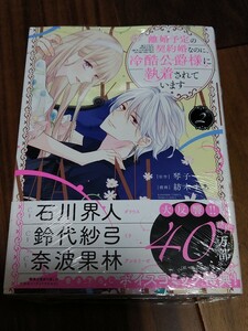 離婚予定の契約婚なのに、冷酷公爵様に執着されています 2 琴子/紡木すあ ぶんか社 BUNKASHA COMICS PRIMO COMICS 新品 ①