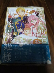 ひねくれ騎士とふわふわ姫様 古城暮らしと小さなおうち 1 葵梅太郎 SQUARE ENIX GC 新品