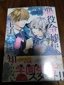 悪役令嬢は王子の本性〈溺愛〉を知らない 3 西賀スオミ/霜月せつ/御子柴リョウ KADOKAWA FLOS COMIC 新品