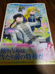 酔っ払い令嬢が英雄と知らず求婚した結果2 ~最強の神獣騎士から溺愛が止まりません!?~ 長月おと 主婦と生活社 PASH! BOOKS Foire 新品
