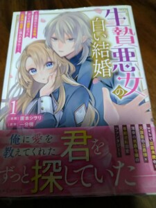 生贄悪女の白い結婚 ~目覚めたら８年後、かつては護衛だった公~ 1 廣本シヲリ/一分咲 キルタイムコミュニケーション Brise Comics 新品 ③