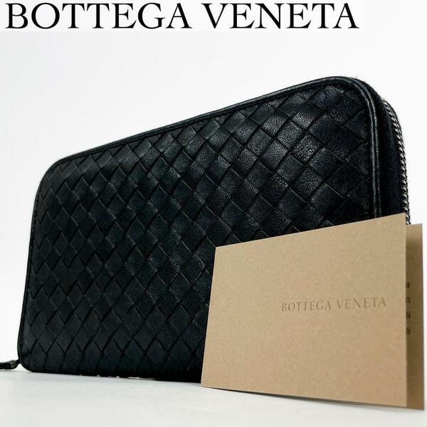 極美品・人気モデル BOTTEGA VENETA ボッテガヴェネタ 長財布 イントレチャート ラウンドファスナー ジップ ブラック レザー