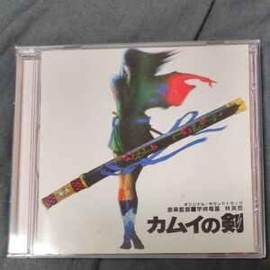 カムイの剣 オリジナルサウンドトラック