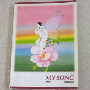 MY SONG-2訂版-