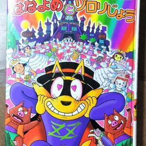 かいけつゾロリはなよめとぞろりじょう　著者 原ゆたか かいけつゾロリ ポプラ社の新 小さな童話 かいけつゾロリシリーズ