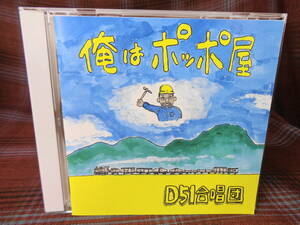 A#3807◆CD◆ D51合唱団 俺はポッポ屋 国鉄 うたごえ 労働歌 俺のハンマー さらし者のブルース 職場にかえる日を信じて 俺達の歌 