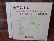 A#3810◆CD◆ 金子みすゞ みんなちがってみんないい 私と小鳥と鈴と 大西進 コールかるがも_画像1