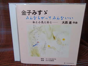 A#3810◆CD◆ 金子みすゞ みんなちがってみんないい 私と小鳥と鈴と 大西進 コールかるがも