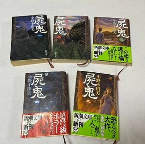 屍鬼　1〜5巻　小野不由美／著　新潮文庫