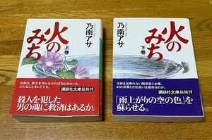 火のみち　上下巻　乃南アサ　講談社文庫　帯付き