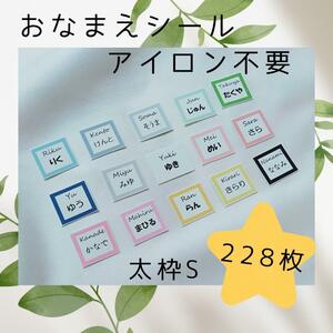 お名前シール　アイロン不要　太枠S　アルファベット　228枚　強粘着　洗濯可能