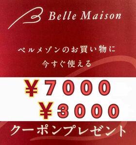 再発行！ベルメゾン クーポン 2枚セット ●ナビメッセージ即対応